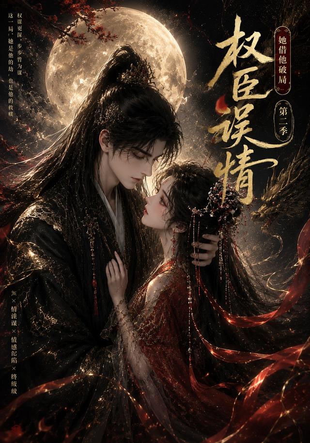 权臣误情：她借他破局（第二季） cover