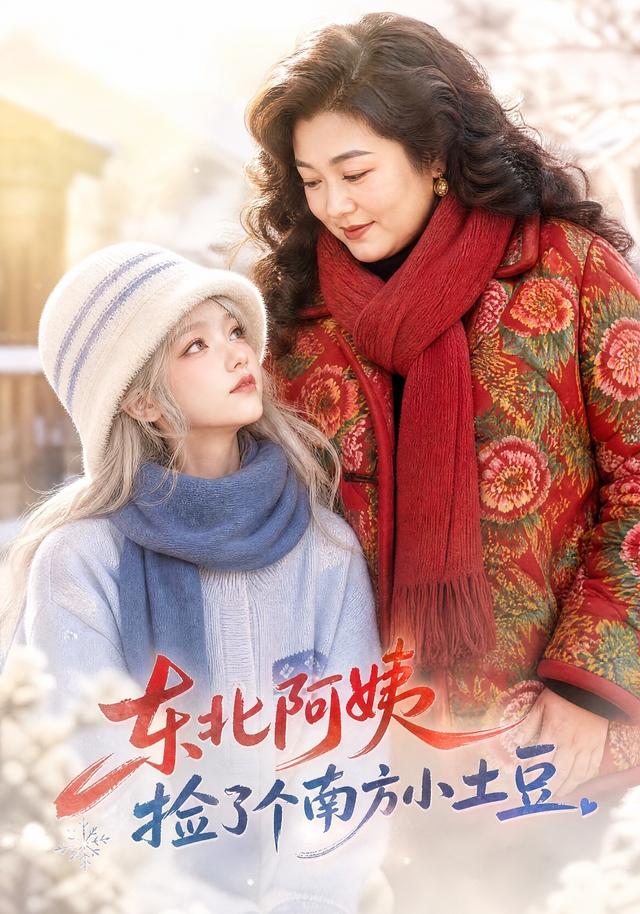 东北阿姨：捡了个南方小土豆