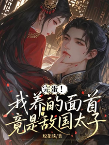 完蛋！我养的面首竟是敌国太子 cover