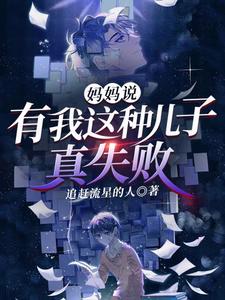 妈妈说：有我这种儿子，真失败 cover