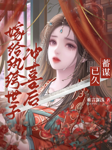 蓄谋已久：嫁给纨绔世子冲喜后 cover
