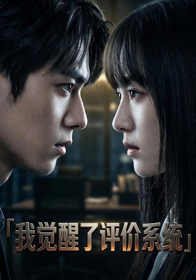 我觉醒了评价系统 cover