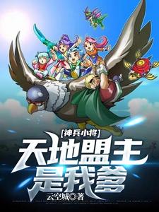 神兵小将:天地盟主是我爹 cover