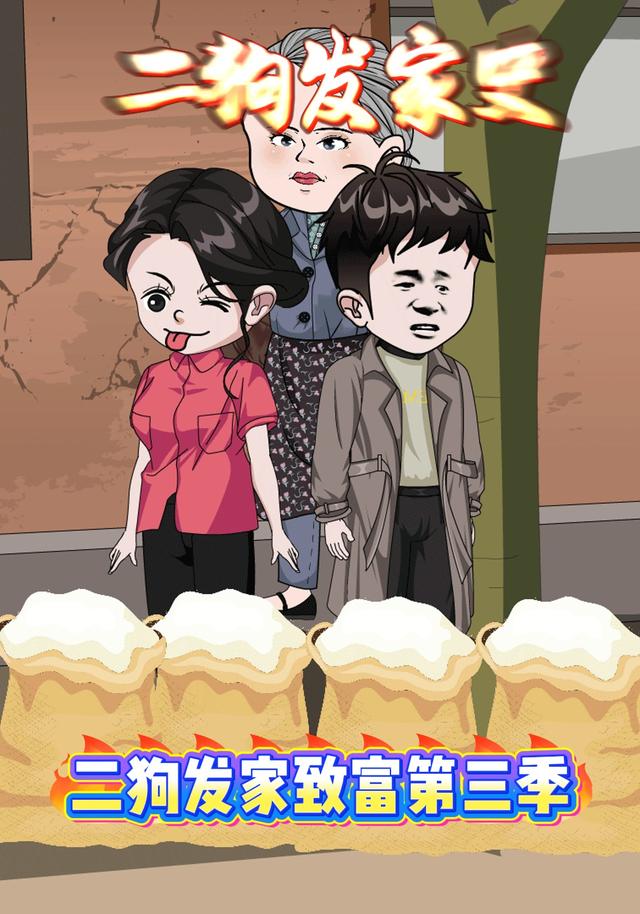 二狗发家致富第三季