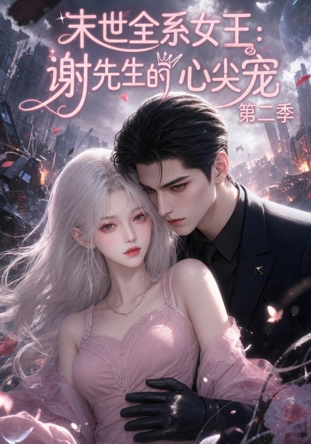末世全系女王：谢先生的心尖宠第二季