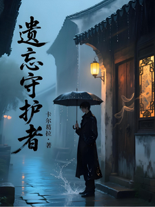 遗忘守护者 cover