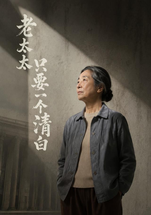 老太太只要一个清白