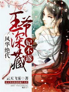 风华绝代：王爷深藏妃不露 cover