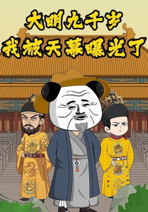 大明九千岁，我被天幕曝光了