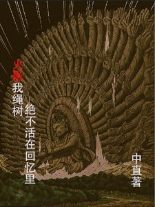 火影我绳树绝不活在回忆里 cover