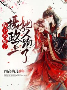 陛下不好了，摄政王她又跑路了 cover