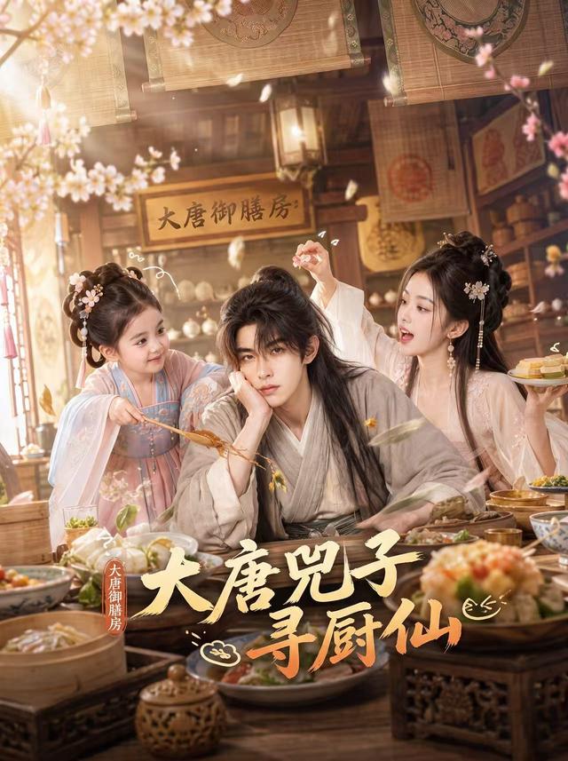 大唐兕子寻厨仙 cover