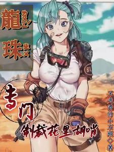 龙珠：专门制裁花里胡哨 cover