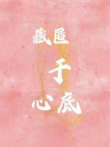藏匿于心底 cover