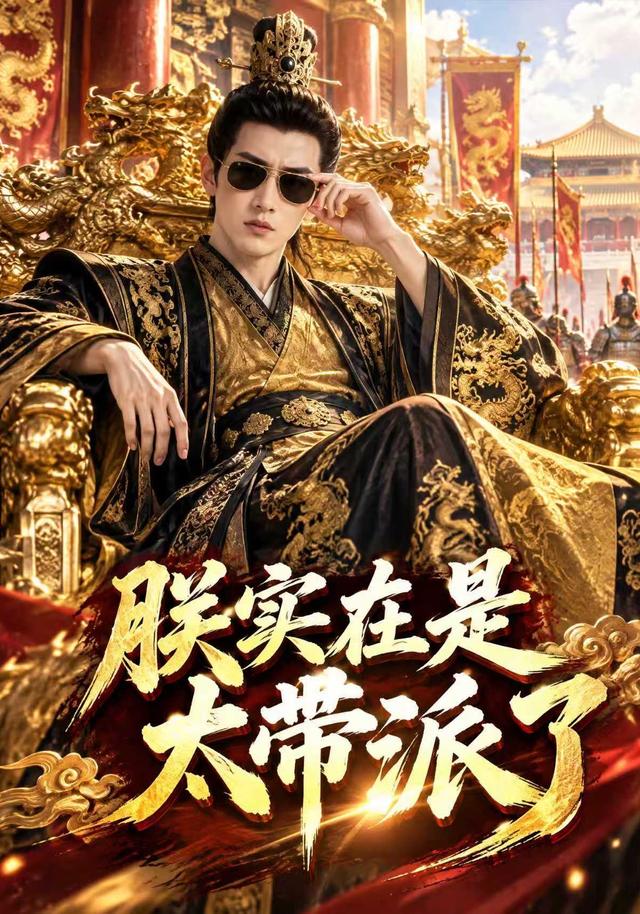 朕实在是太带派了