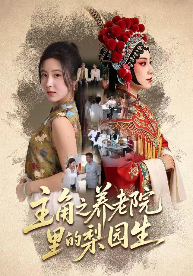 主角之养老院里的梨园生