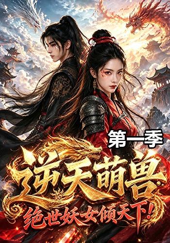 逆天萌兽：绝世妖女倾天下！第一季