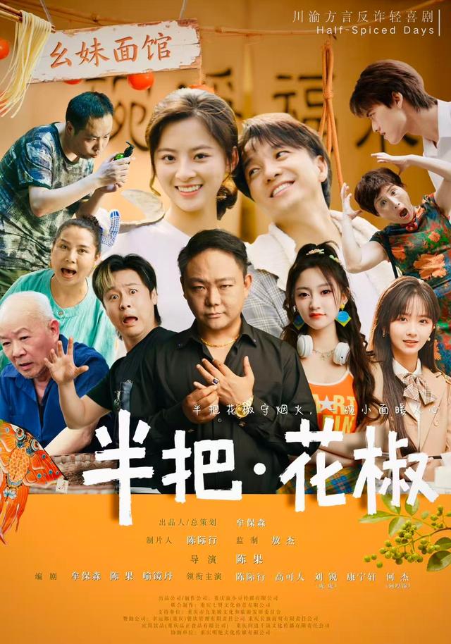 2026年犯罪治愈《半把花椒（第一季）》