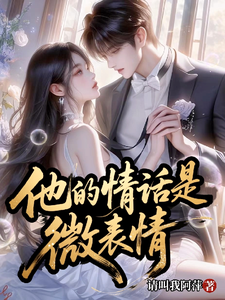 他的情话是微表情 cover