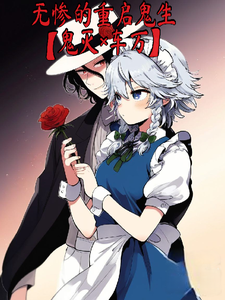 无惨的重启鬼生 cover