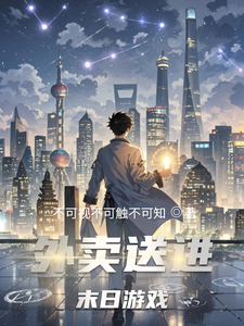 外卖送进末日游戏 cover