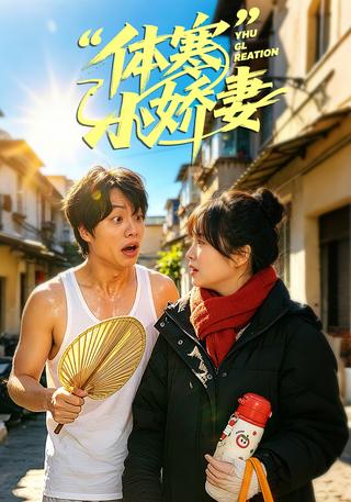 体寒小娇妻封面图