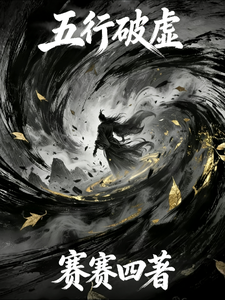 五行破虚 cover