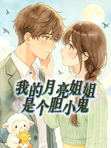 我的月亮姐姐是个胆小鬼 cover