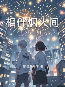 相伴烟火间 cover