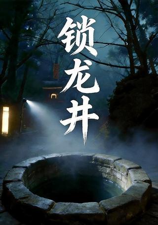 锁龙井封面图