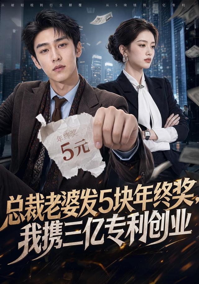 总裁老婆发5块年终奖，我携三亿专利创业