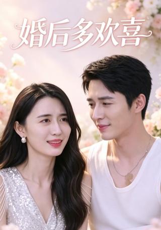 婚后多欢喜封面图