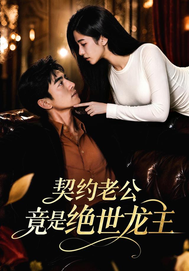契约老公竟是绝世龙主