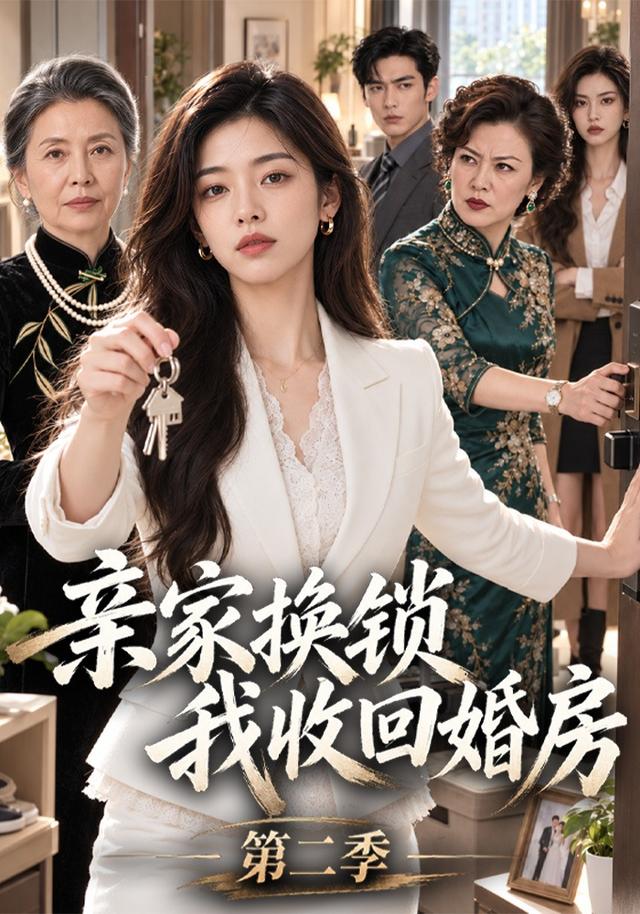 亲家换锁我收回婚房第二季 cover