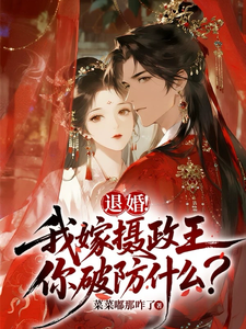 退婚！我嫁摄政王，你破防什么？ cover