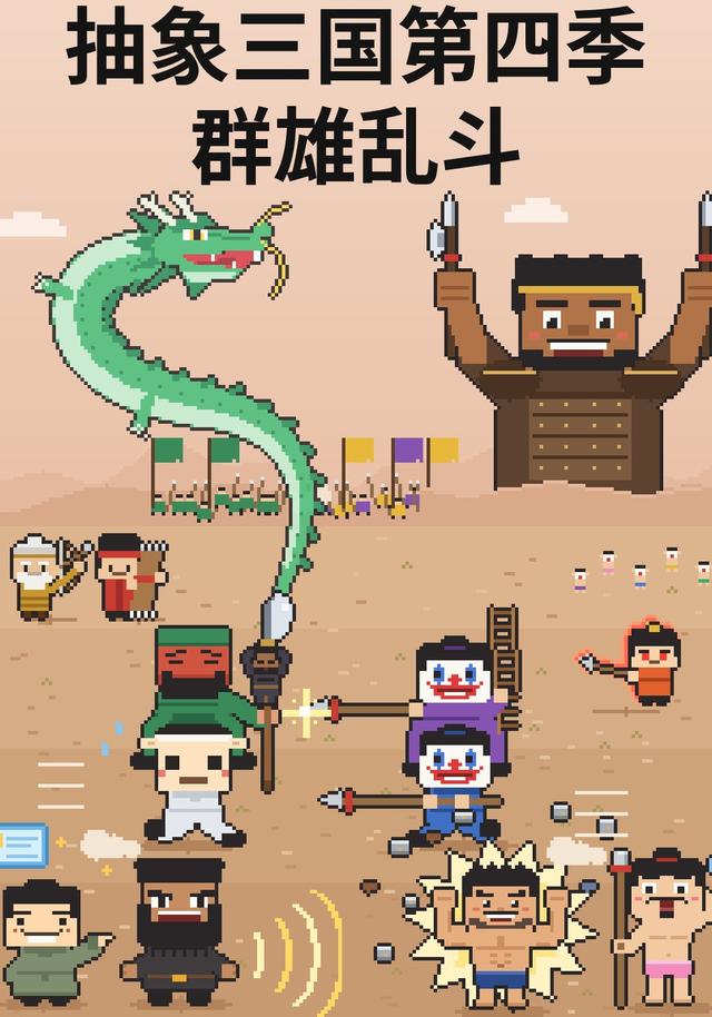 抽象三国第四季：群雄乱斗