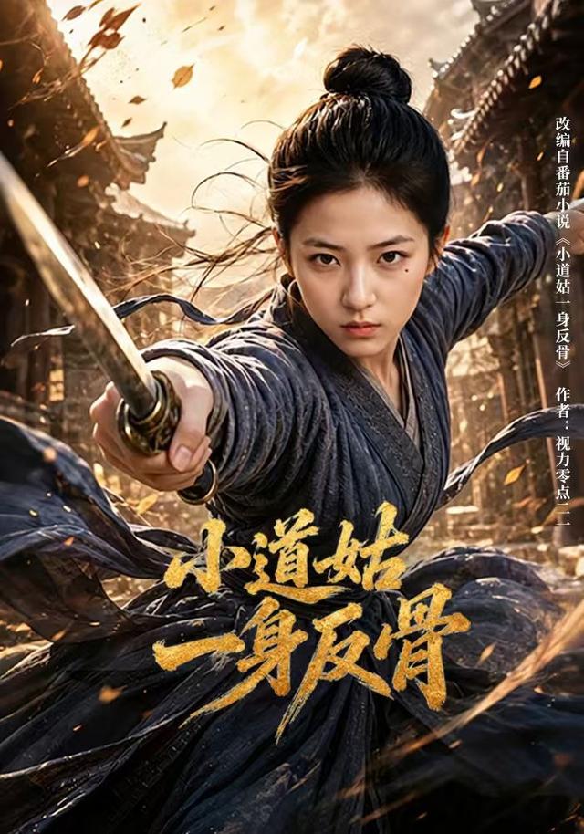 小道姑一身反骨