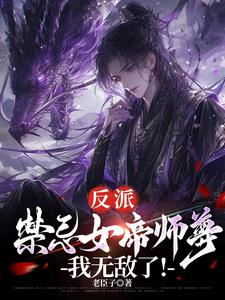反派：禁忌女帝师尊，我无敌了！ cover
