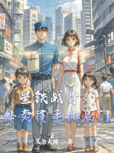 星铁战骨:外卖员手撕豪门 cover