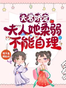 夫君娇宠：夫人她柔弱不能自理 cover