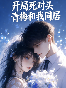 开局和我的死对头青梅同居 cover