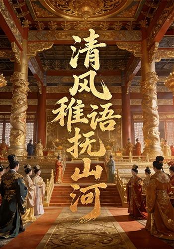 清风稚语抚山河