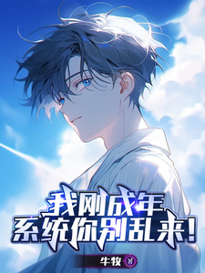 我刚成年，系统你别乱来！ cover