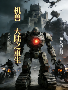 机兽大陆之重生 cover