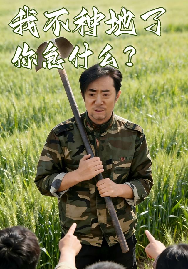 我不种地了，你急什么？