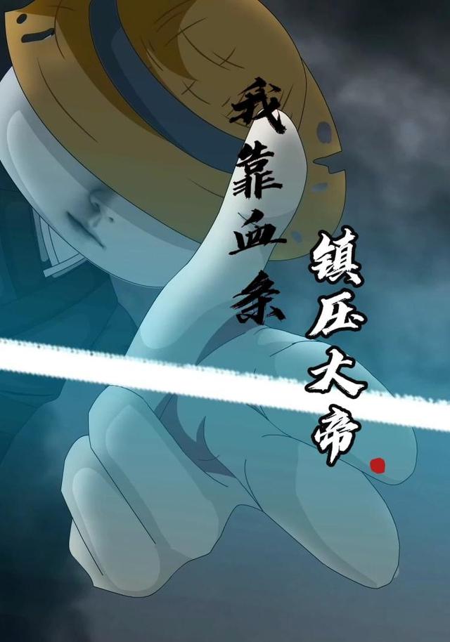 我靠血条镇压大帝