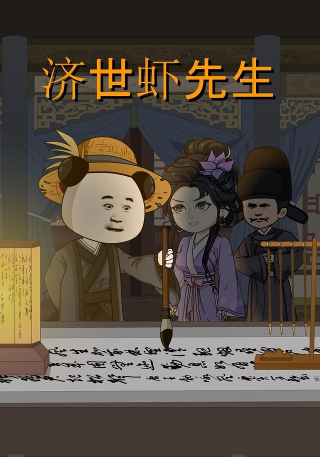 济世虾先生 cover