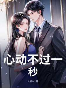 心动不过一秒 cover