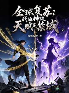 全球复苏：我的神级天赋是禁域 cover
