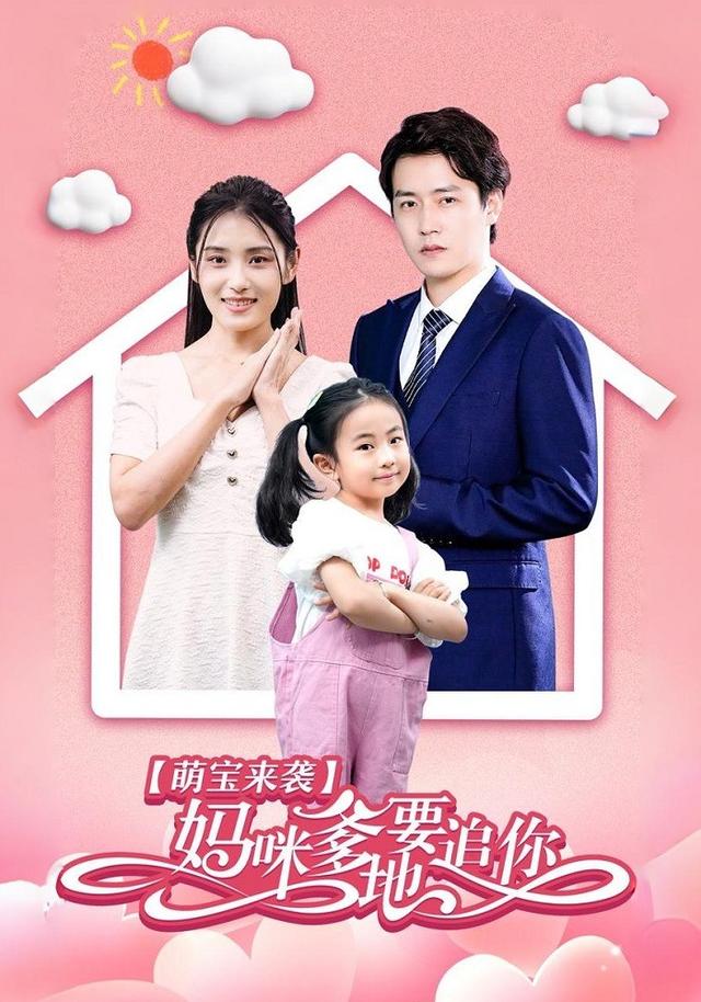 萌宝来袭：妈咪，爹地要追你